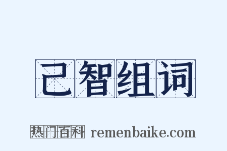 己智组词是什么意思的图片